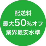 配送料最大50%オフ業界最安水準