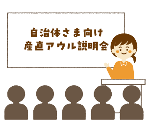 自治体内生産者向け説明会