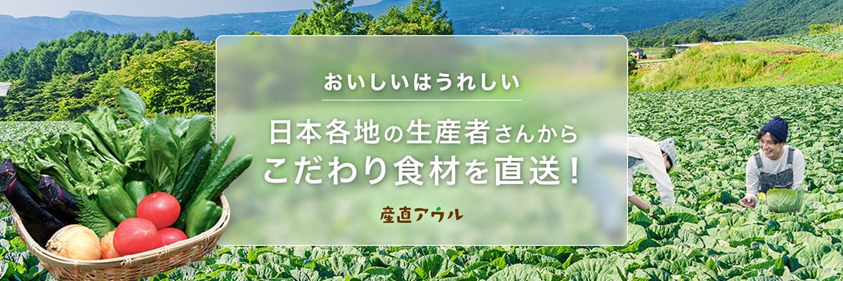 おいしいうれしい、日本各地の生産者さんからこだわり食材を直送！産直アウル