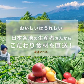 おいしいうれしい、日本各地の生産者さんからこだわり食材を直送！産直アウル