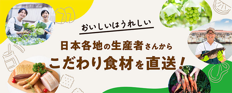 おいしいはうれしい 日本各地の生産者さんからこだわり食材を直送！